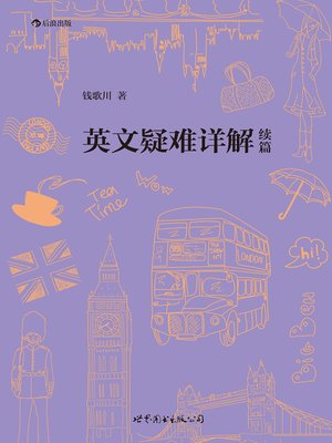 cover image of 英文疑难详解续篇